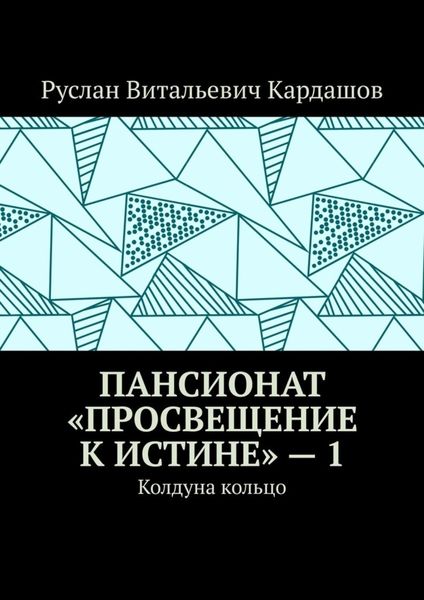 Обложка книги  «Пансионат «Просвещение к истине» – 1. Колдуна кольцо»