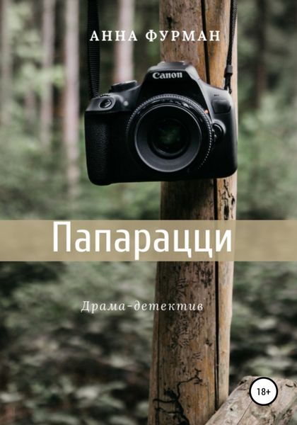 Обложка книги «Папарацци»