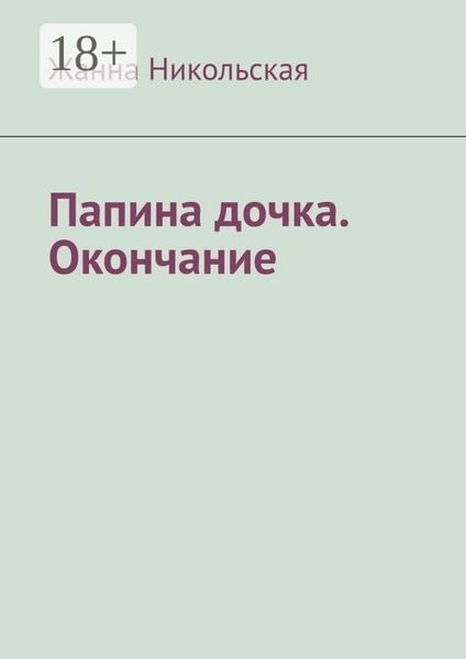 Обложка книги  «Папина дочка. Окончание»