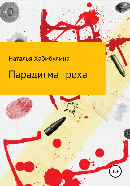 Обложка книги  «Парадигма греха»