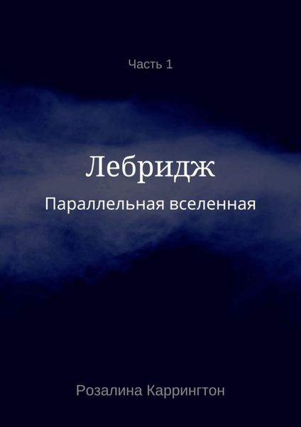 Обложка книги  «Параллельная вселенная. Лебридж»