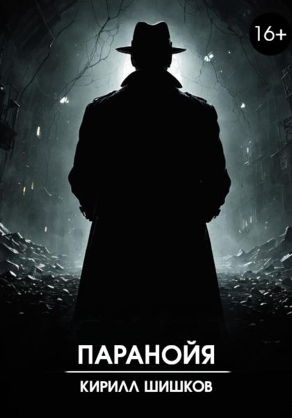 Обложка книги  «Паранойя»
