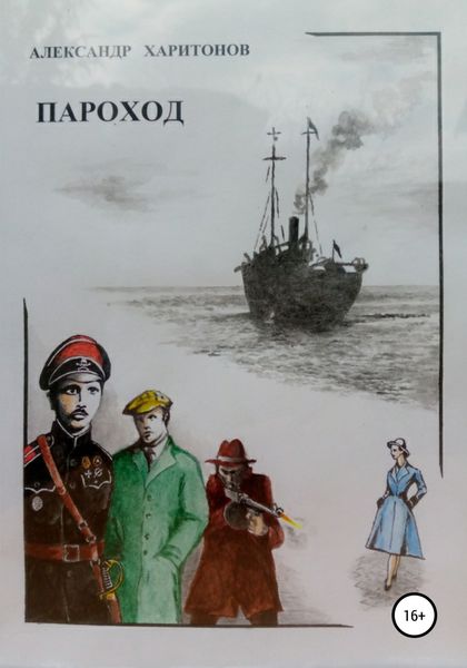 Обложка книги  «Пароход»