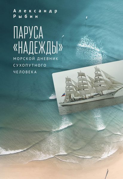 Обложка книги  «Паруса «Надежды». Морской дневник сухопутного человека»
