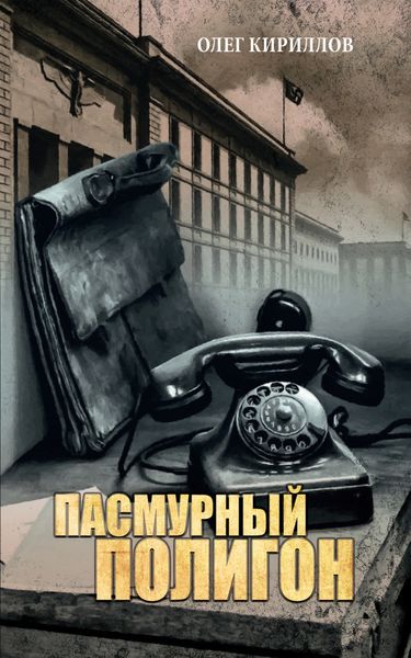 Обложка книги  «Пасмурный полигон»