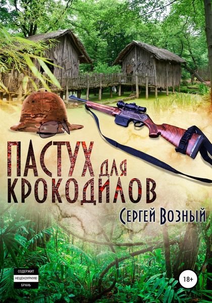 Обложка книги  «Пастух для крокодилов»