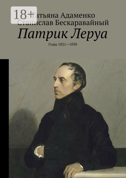Обложка книги  «Патрик Леруа. Годы 1821—1830»