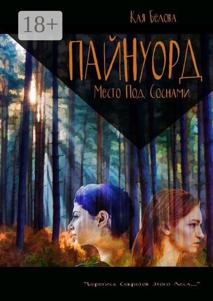Обложка книги  «Пайнуорд: Место под соснами. «Берегись секретов этого леса…»»
