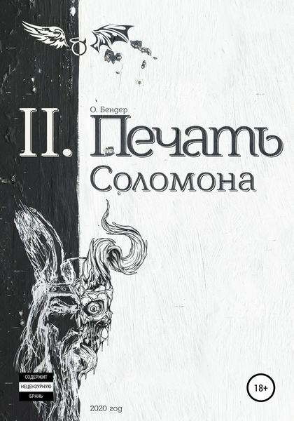 Обложка книги  «Печать Соломона»