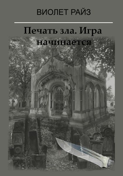 Обложка книги  «Печать зла. Игра начинается»