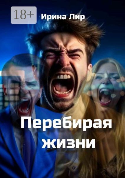 Обложка книги  «Перебирая жизни. Мистика, криминал, триллер»