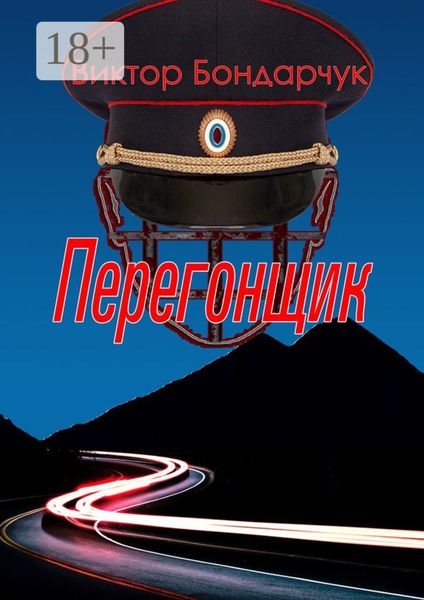 Обложка книги  «Перегонщик»