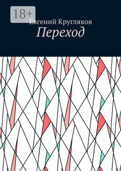 Обложка книги  «Переход»
