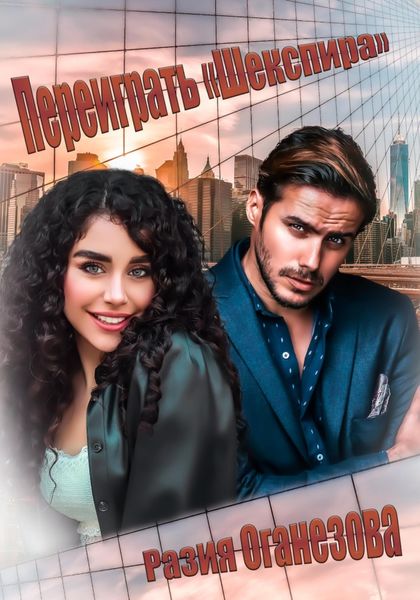 Обложка книги  «Переиграть «Шекспира»»