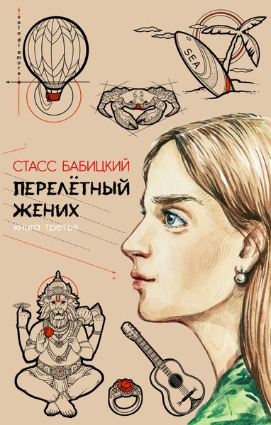 Обложка книги  «Перелётный жених. Книга третья»