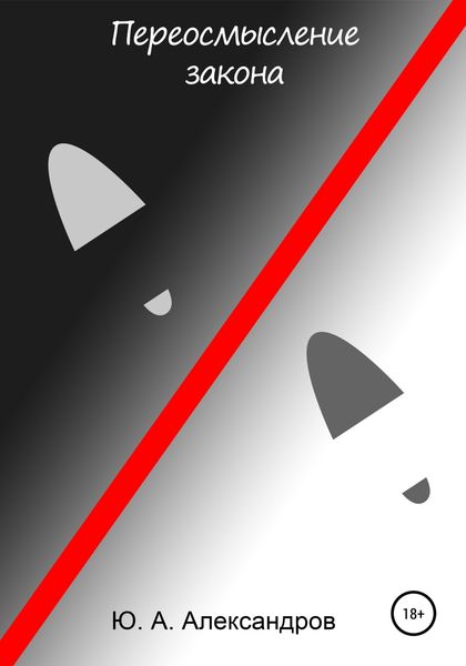 Обложка книги  «Переосмысление закона»