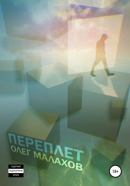 Обложка книги  «Переплет»