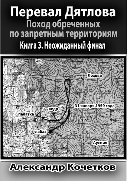 Обложка книги  «Перевал Дятлова. Поход обреченных по запретным территориям. Книга 3. Неожиданный финал»