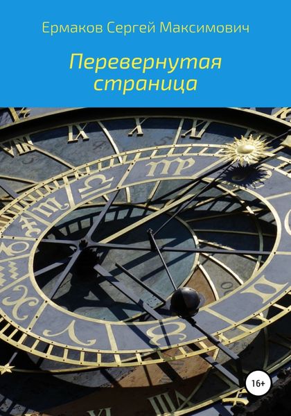 Обложка книги  «Перевернутая страница»