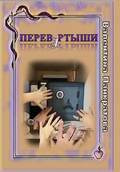 Обложка книги  «Перевёртыши»