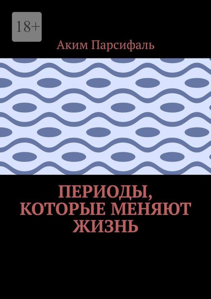 Обложка книги  «Периоды, которые меняют жизнь»