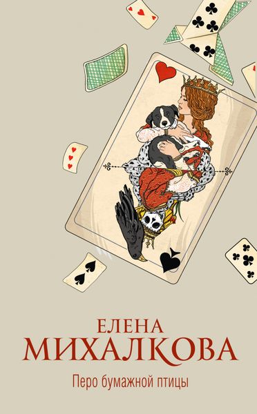 Обложка книги  «Перо бумажной птицы»