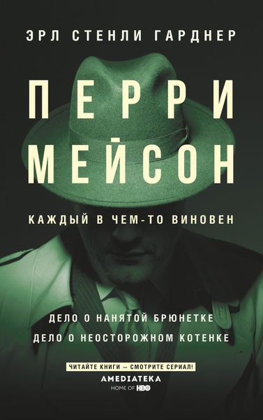 Обложка книги  «Перри Мейсон: Дело о нанятой брюнетке. Дело о неосторожном котенке»