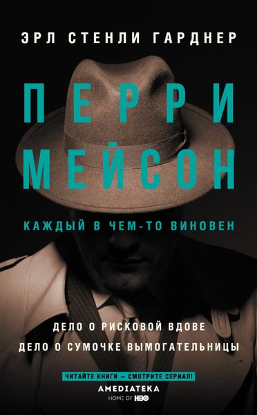 Обложка книги  «Перри Мейсон: Дело о рисковой вдове. Дело о сумочке вымогательницы»
