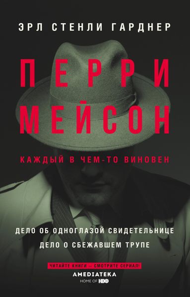 Обложка книги  «Перри Мейсон: Дело об одноглазой свидетельнице. Дело о сбежавшем трупе»