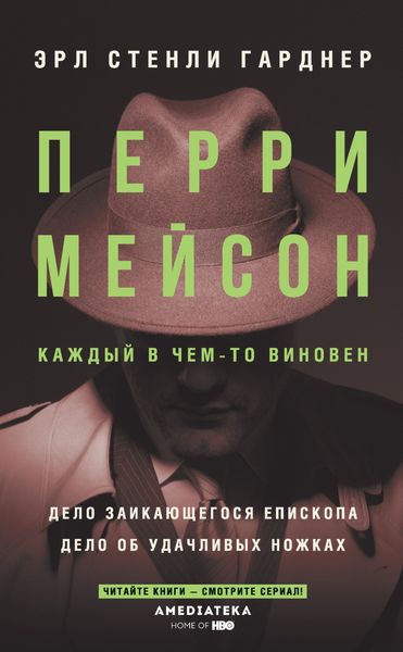 Обложка книги  «Перри Мейсон: Дело заикающегося епископа. Дело об удачливых ножках»