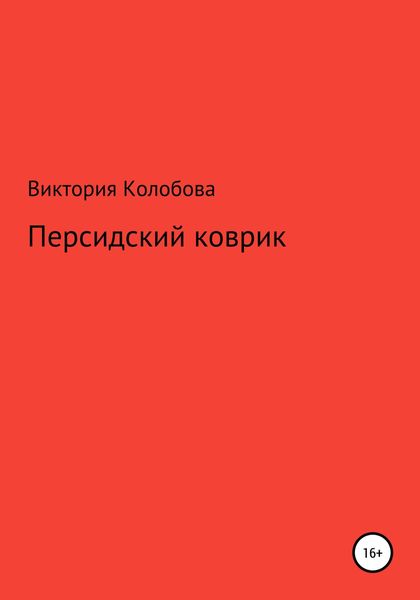 Обложка книги  «Персидский коврик»