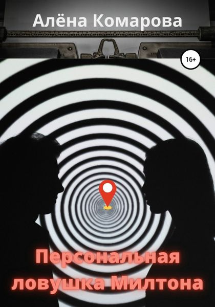 Обложка книги  «Персональная ловушка Милтона»