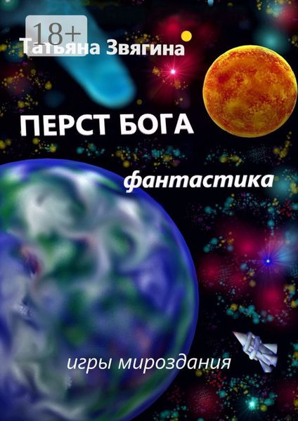 Обложка книги  «Перст Бога. Игры мироздания»