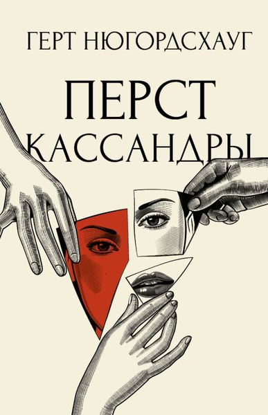 Обложка книги  «Перст Кассандры»