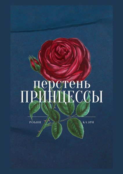 Обложка книги  «Перстень принцессы»