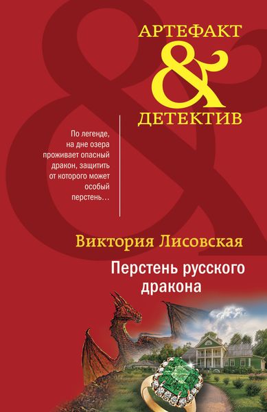 Обложка книги  «Перстень русского дракона»