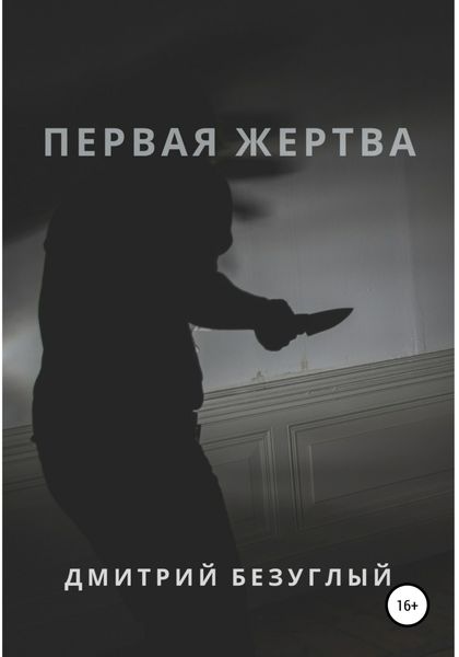 Обложка книги  «Первая жертва»
