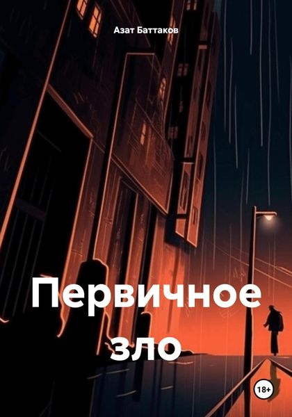 Обложка книги «Первичное зло»