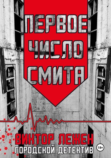 Обложка книги  «Первое число Смита»
