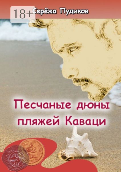 Обложка книги  «Песчаные дюны пляжей Каваци»