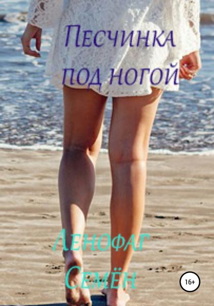 Обложка книги  «Песчинка под ногой»