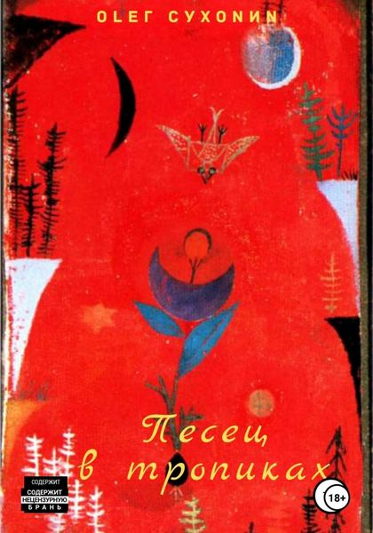 Обложка книги  «Песец в тропиках»