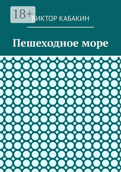 Обложка книги «Пешеходное море»