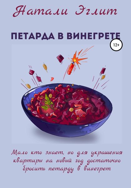 Обложка книги  «Петарда в винегрете»