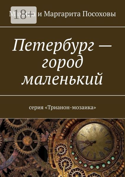 Обложка книги  «Петербург – город маленький. Серия «Трианон-мозаика»»