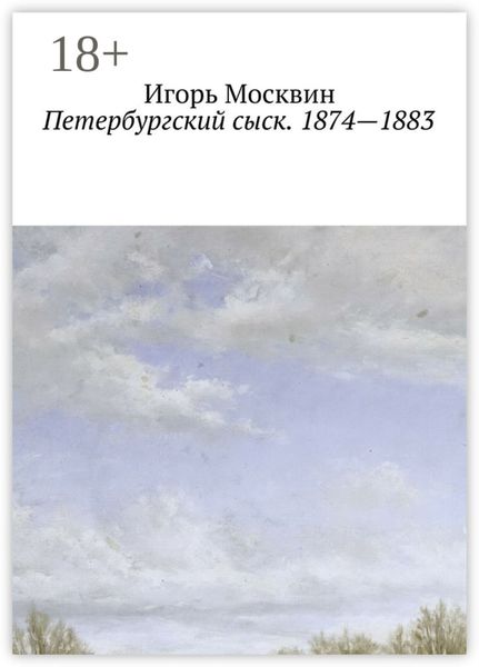 Обложка книги  «Петербургский сыск. 1874 – 1883»