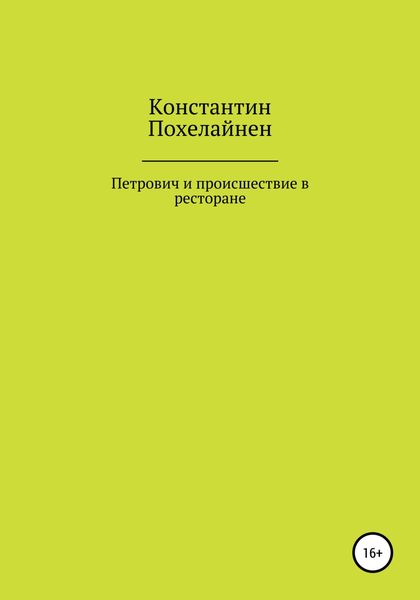 Обложка книги  «Петрович и происшествие в ресторане»
