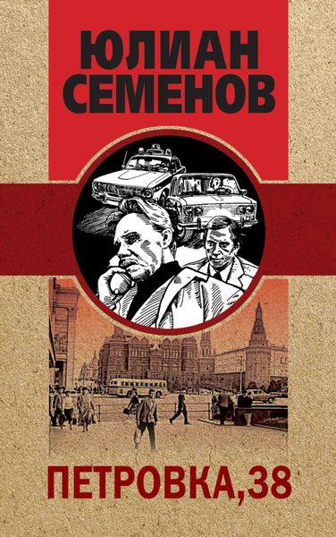 Обложка книги  «Петровка, 38»