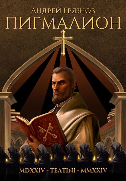 Обложка книги  «Пигмалион»