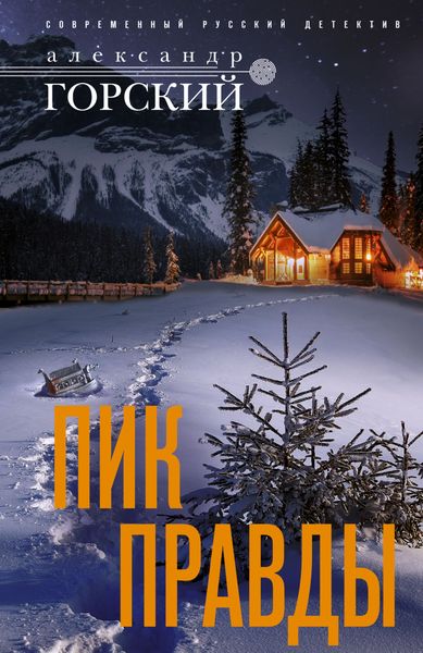 Обложка книги  «Пик правды»